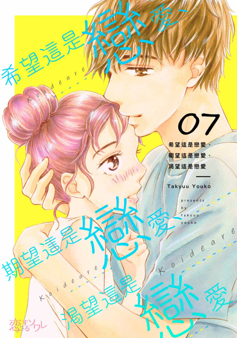 希望這是戀愛、期望這是戀愛、渴望這是戀愛(第7話) (電子書)