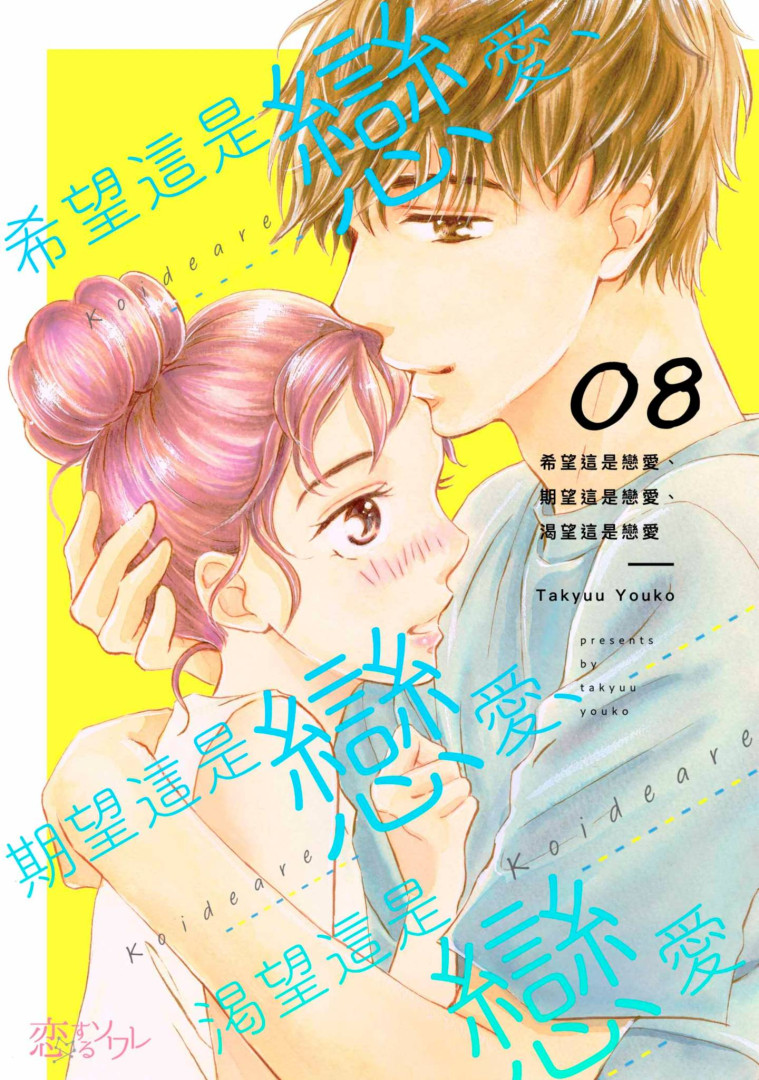 希望這是戀愛、期望這是戀愛、渴望這是戀愛(第8話) (電子書)