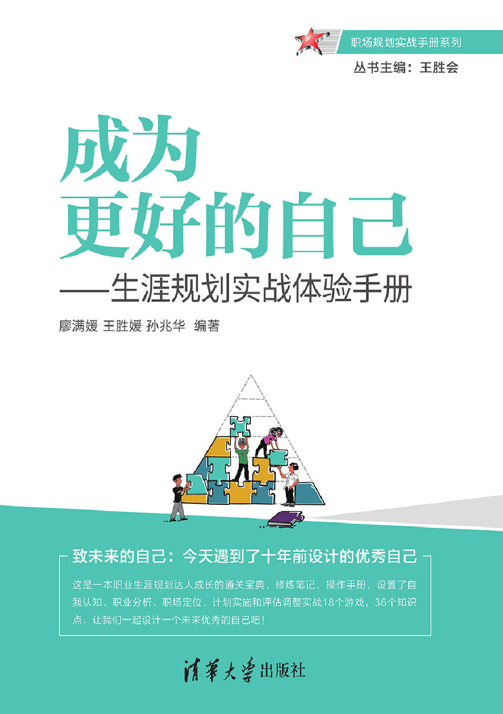 成為更好的自己——生涯規劃實戰體驗手冊 (電子書)