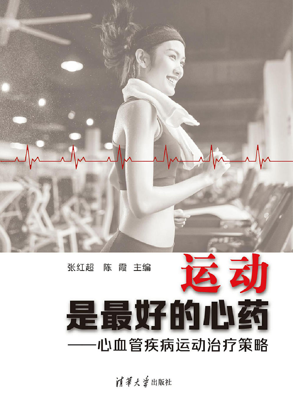 運動是最好的心藥——心血管疾病運動治療策略 (電子書)