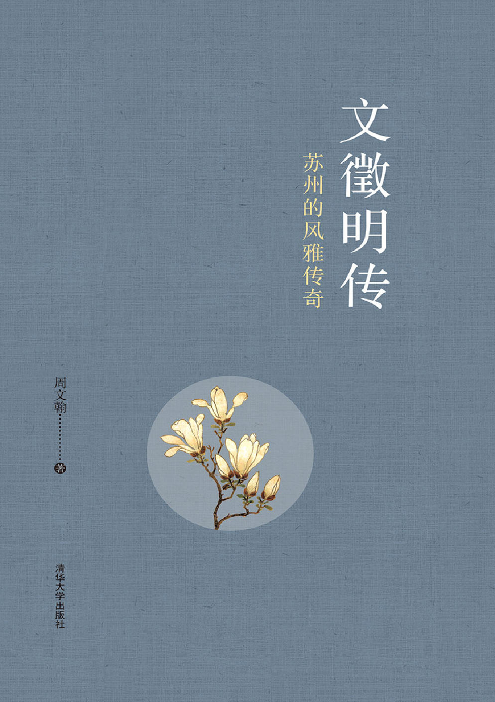 文徵明傳：蘇州的風雅傳奇 (電子書)