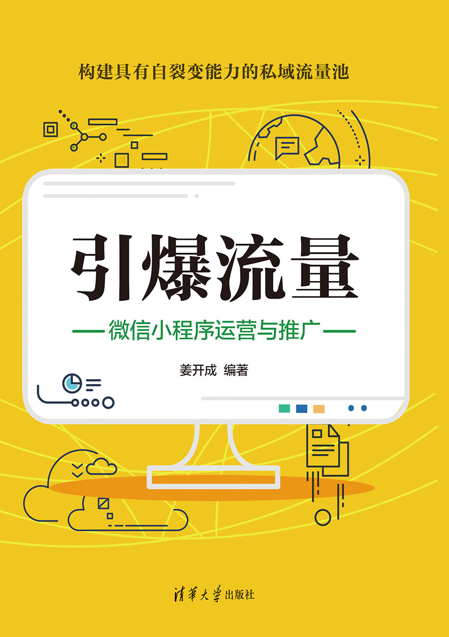 引爆流量：微信小程式運營與推廣 (電子書)