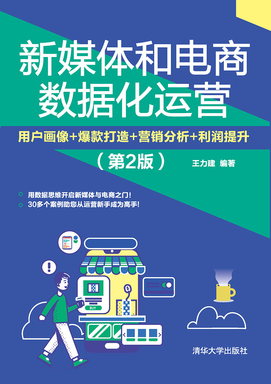 新媒體和電商數據化運營：用戶畫像+爆款打造+行銷分析+利潤提升 (電子書)