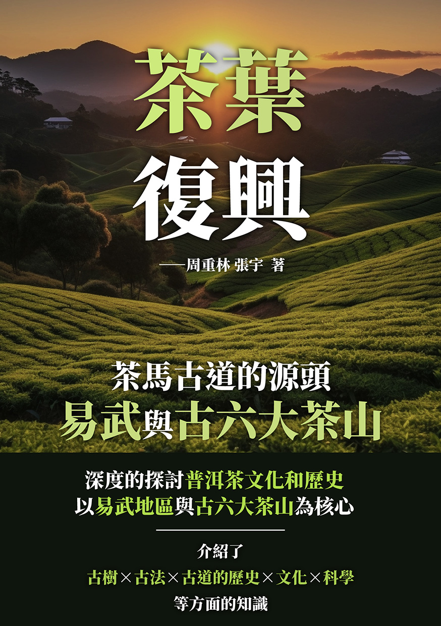 茶葉復興：茶馬古道的源頭易武與古六大茶山 (電子書)