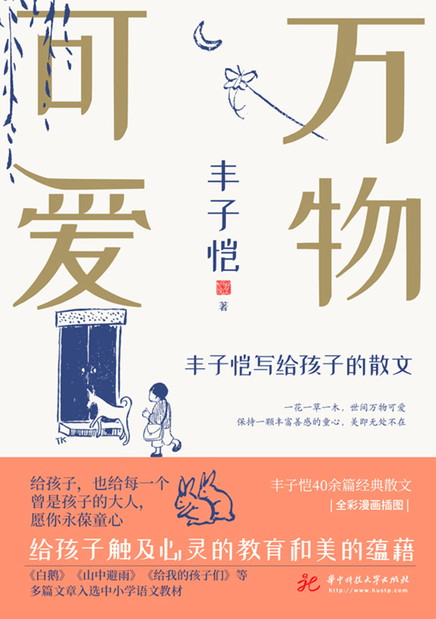 萬物可愛：豐子愷寫給孩子的散文 (電子書)