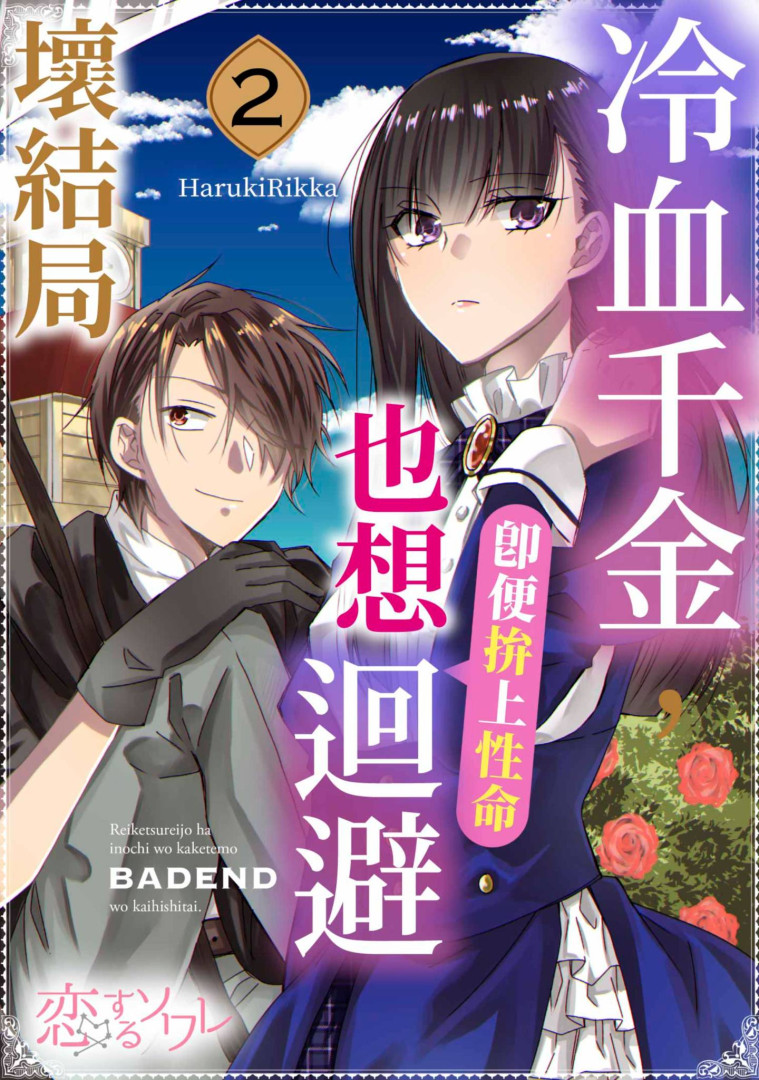 冷血千金，即便拚上性命也想迴避壞結局(第2話) (電子書)