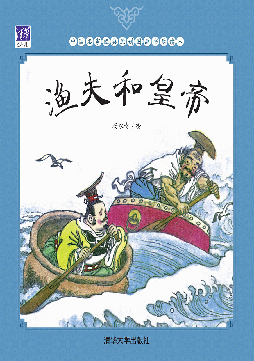 漁夫和皇帝 (電子書)