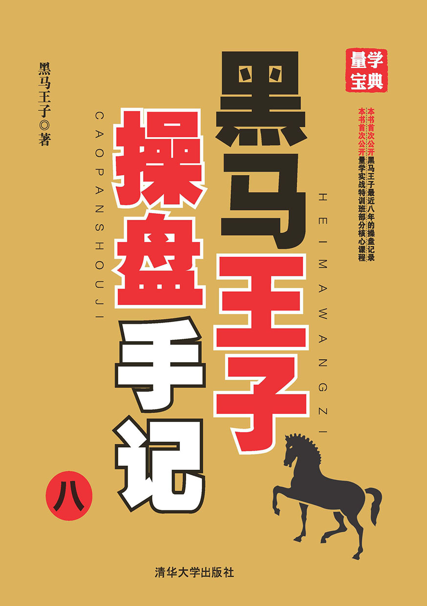 黑馬王子操盤手記.八 (電子書)