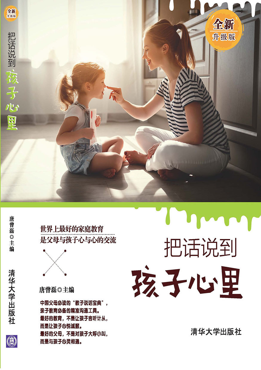 把話說到孩子心裡：全新升級版 (電子書)