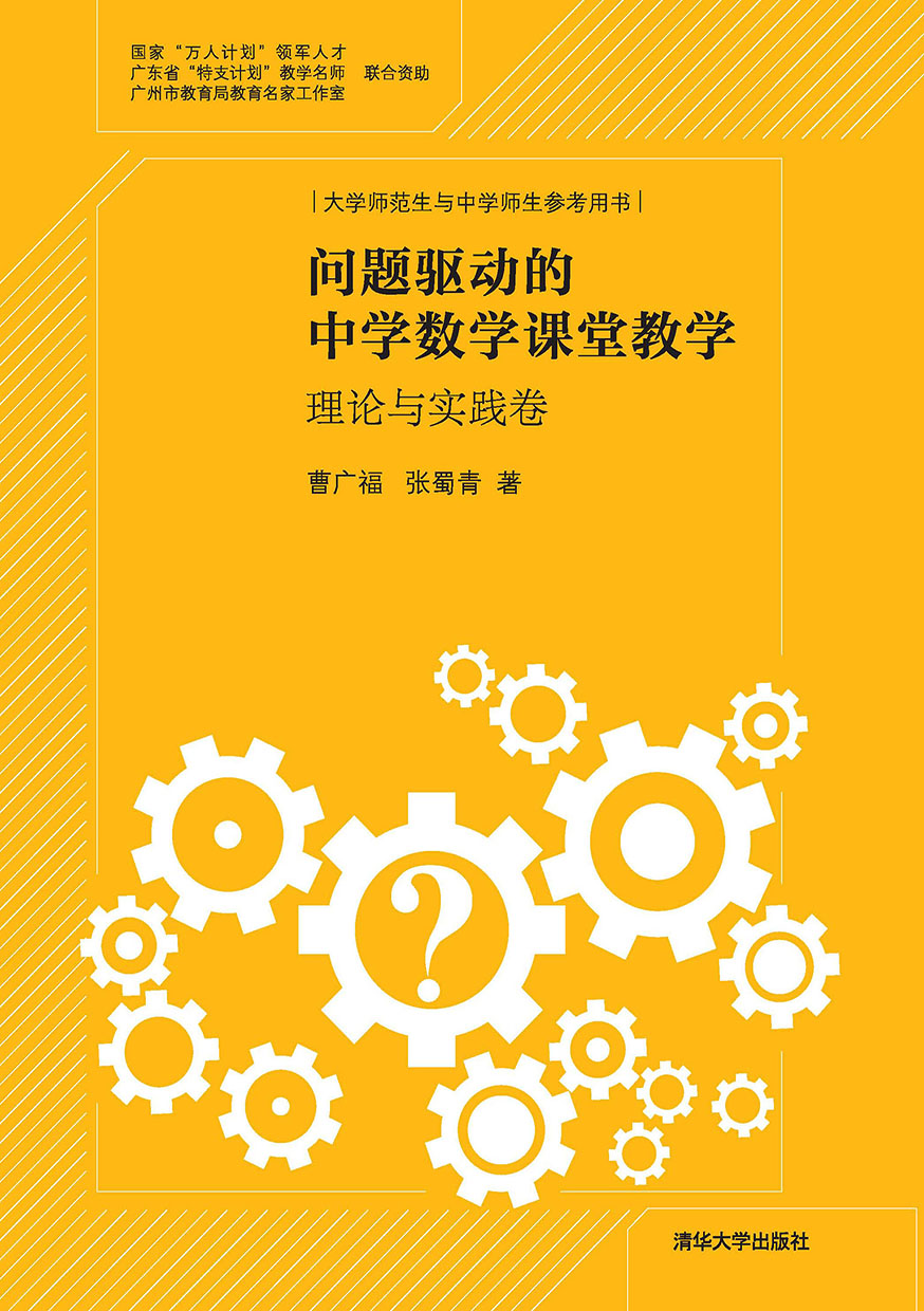 問題驅動的中學數學課堂教學.理論與實踐卷 (電子書)