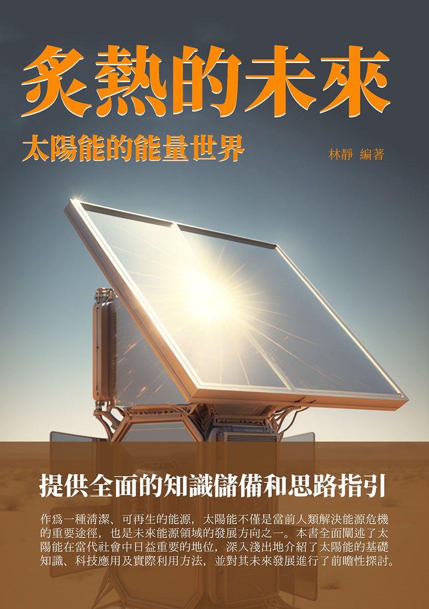 炙熱的未來：太陽能的能量世界 (電子書)