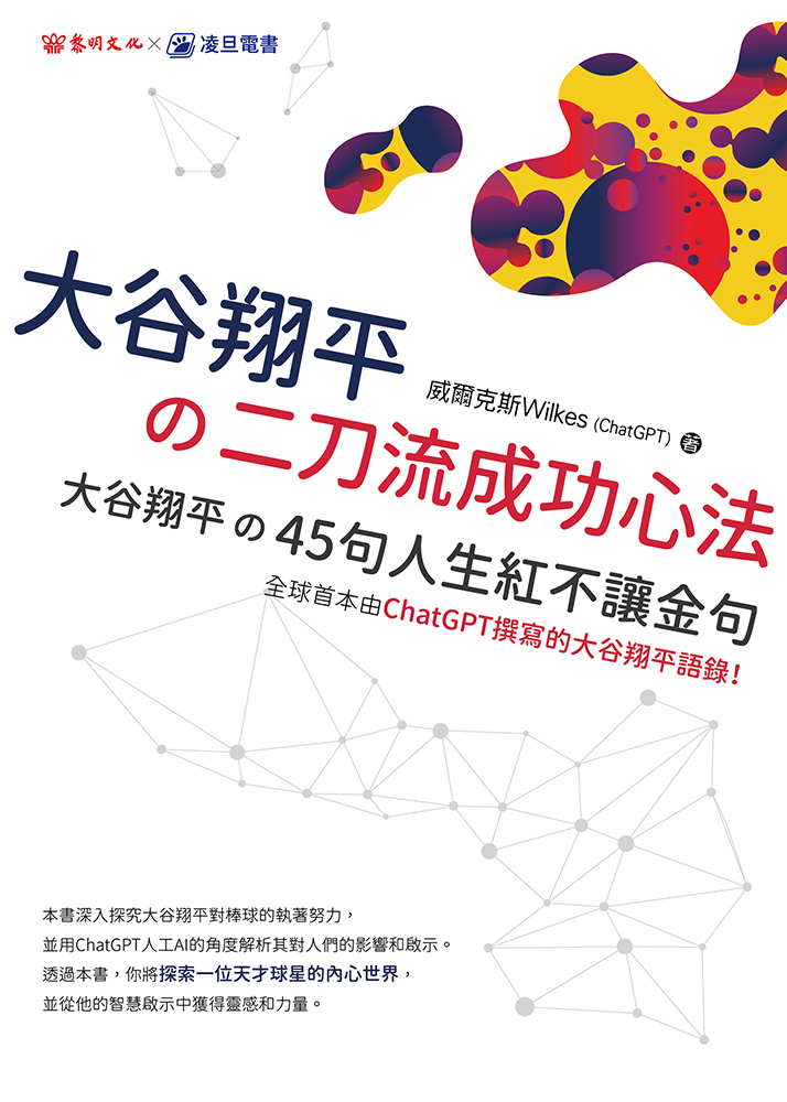 大谷翔平の二刀流成功心法：大谷翔平の45句人生紅不讓金句 (電子書)