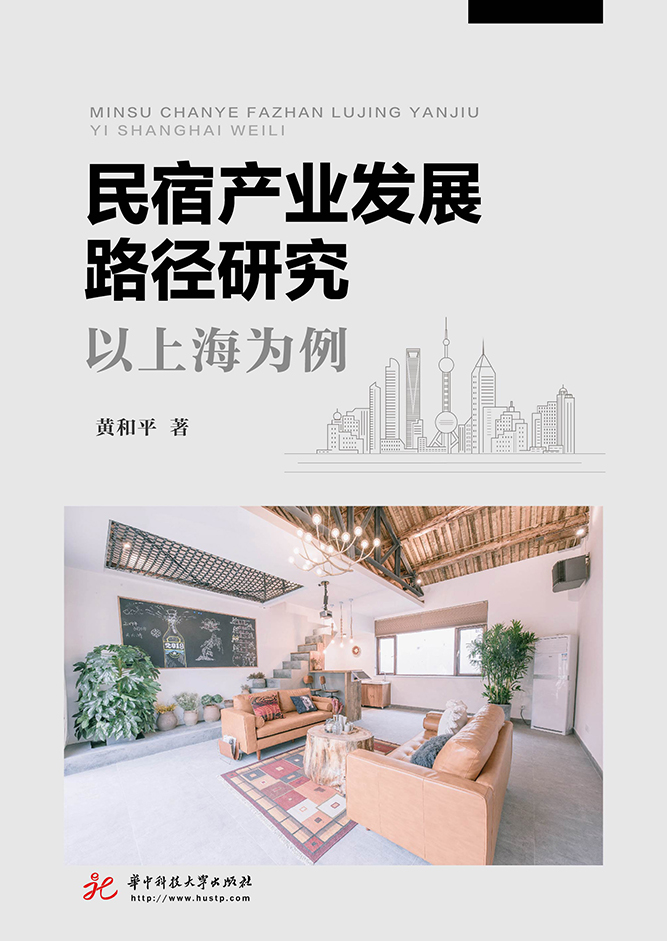 民宿產業發展路徑研究：以上海為例 (電子書)