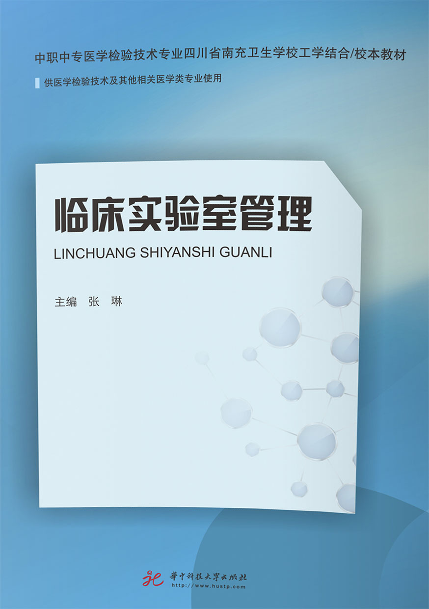 臨床實驗室管理--張琳 (電子書)