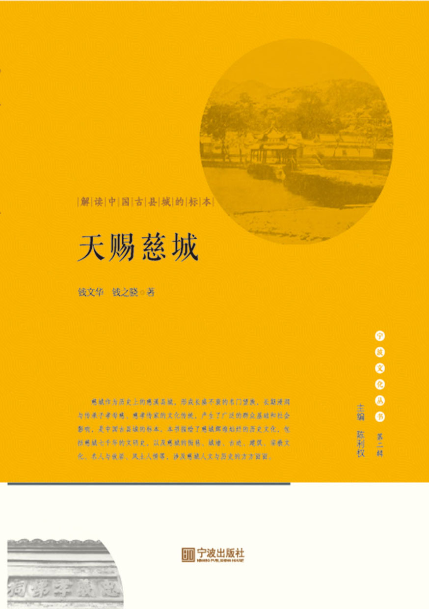 天賜慈城：解讀中國古縣城的標本 (電子書)