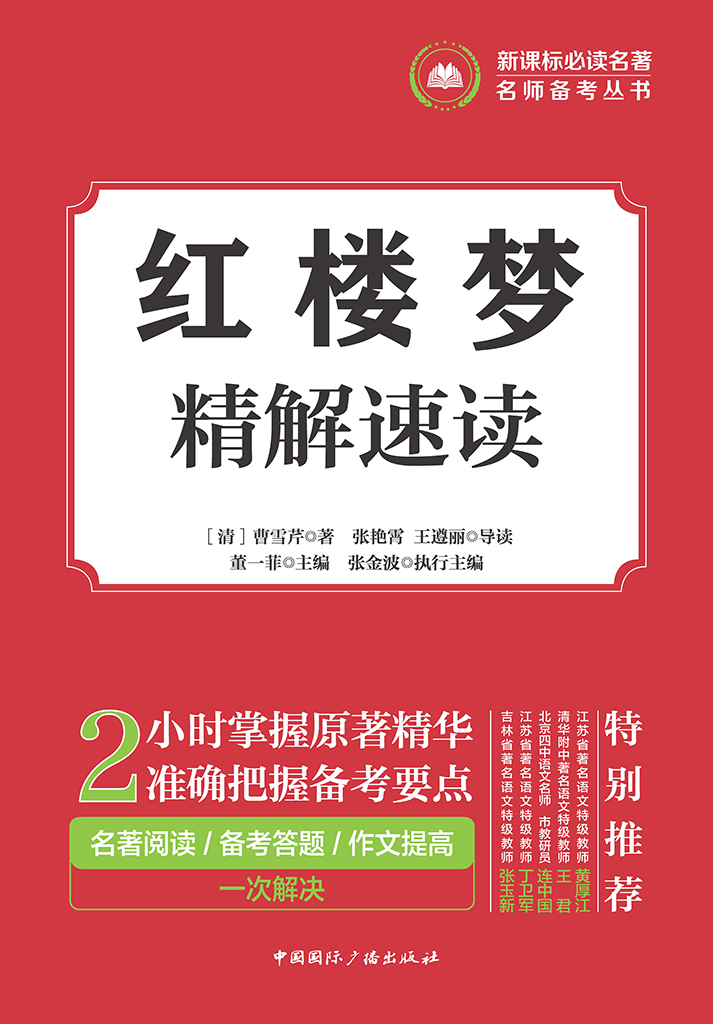 红楼梦精解速读 (電子書)