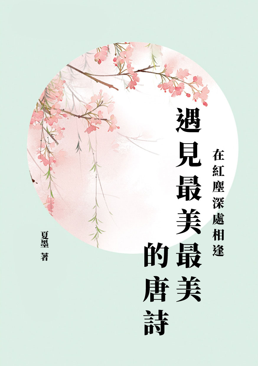 遇見最美最美的唐詩：在紅塵深處相逢 (電子書)