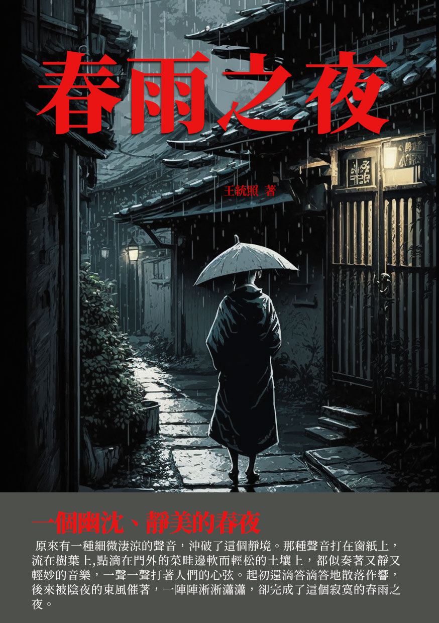 春雨之夜：一個幽沉、靜美的春夜 (電子書)