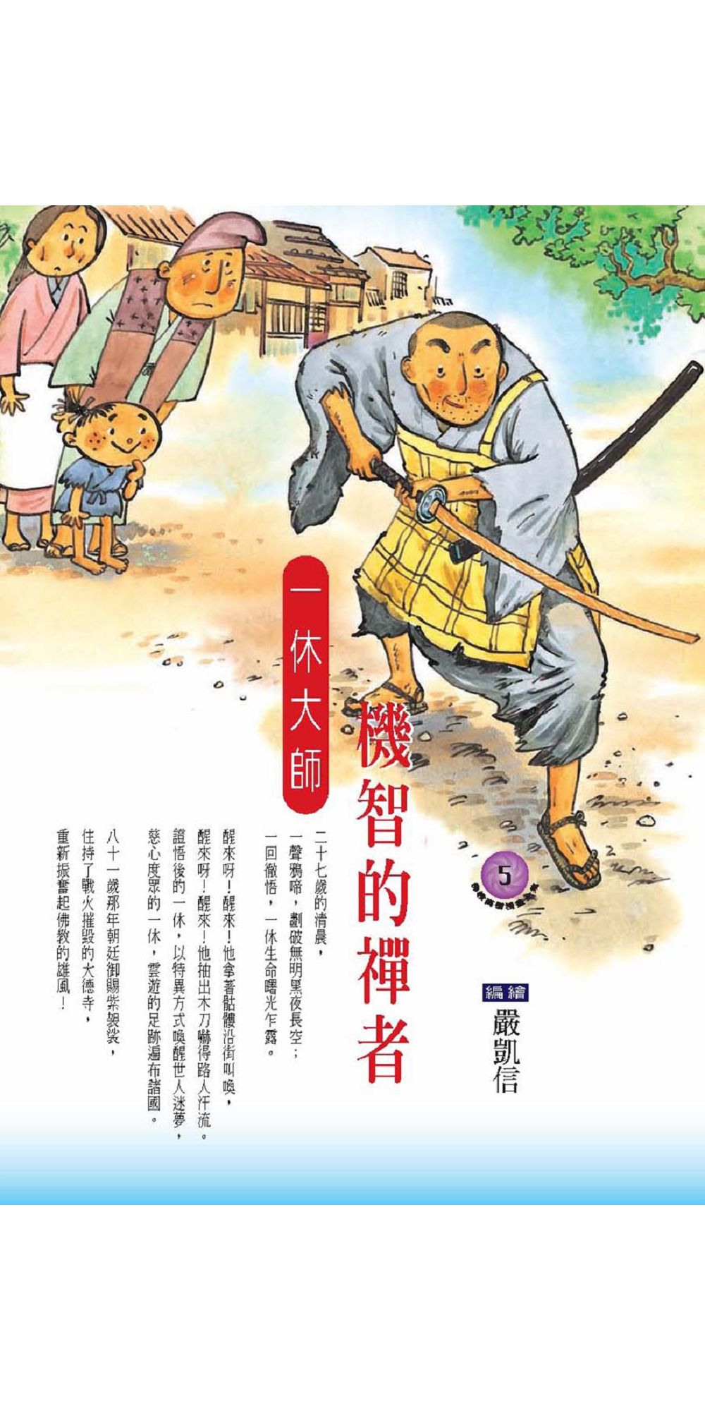 機智的禪者：一休大師 