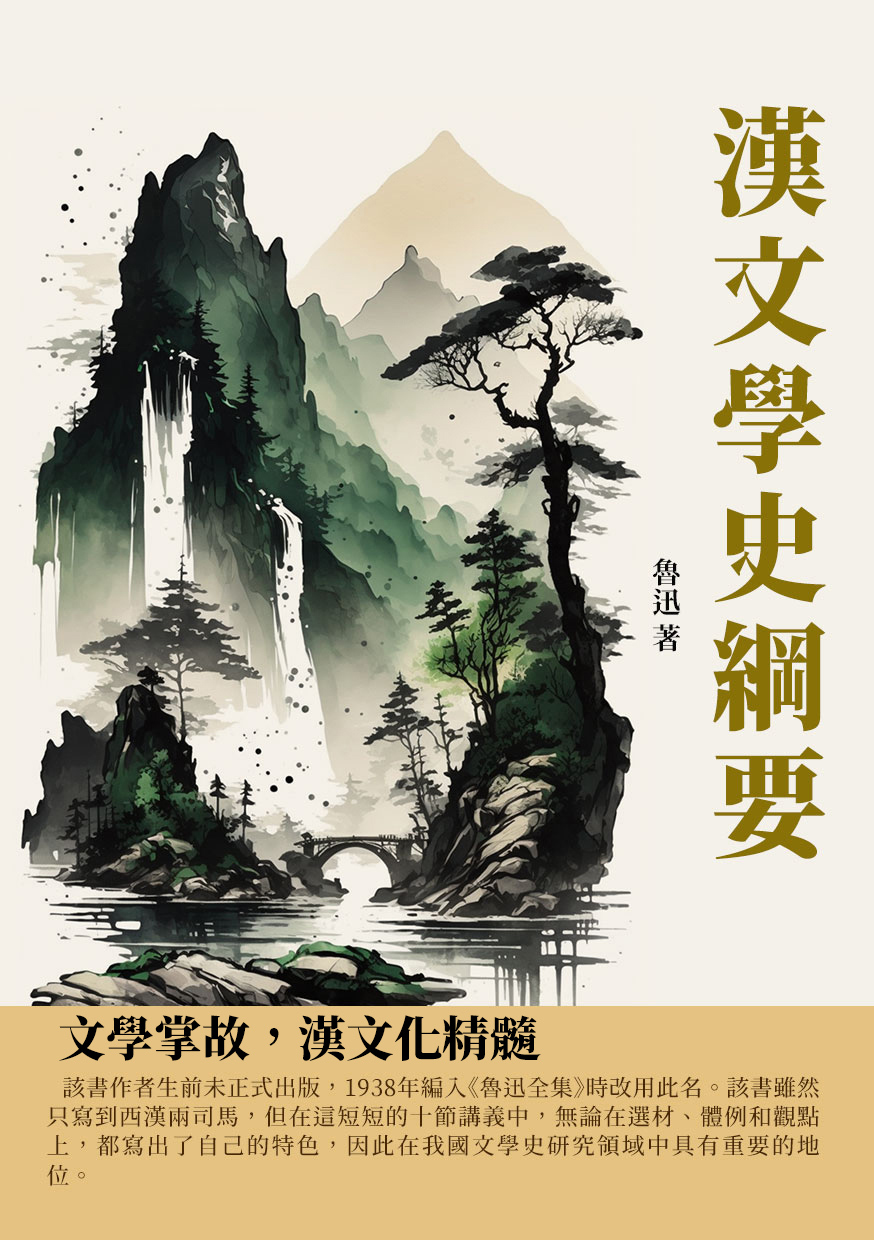 漢文學史綱要：文學掌故，漢文化精髓 (電子書)