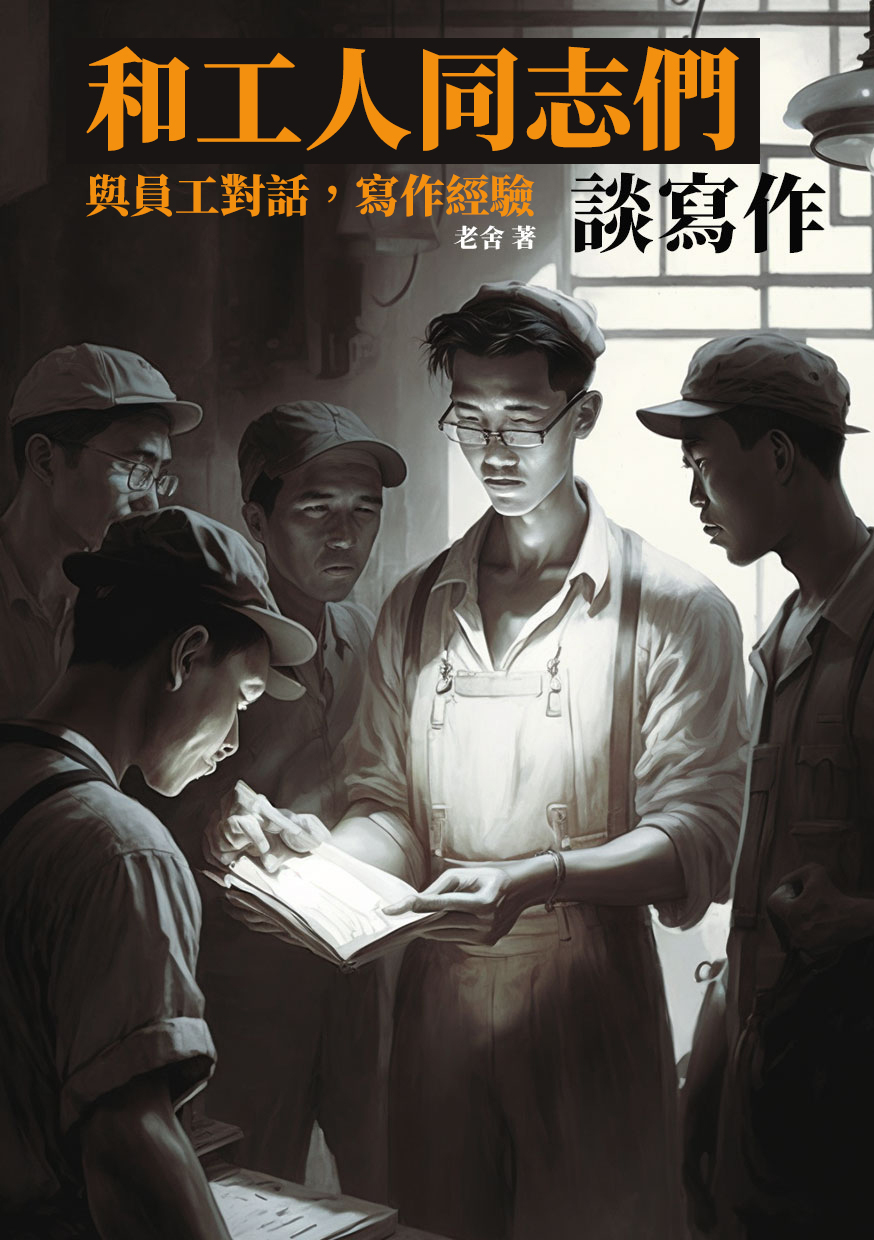 和員工同志們談寫作：與員工對話，寫作經驗 (電子書)