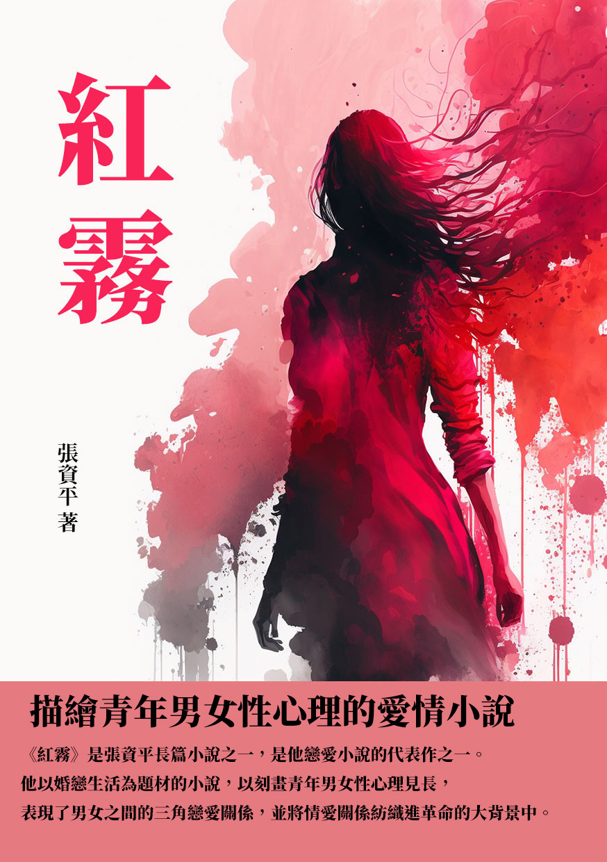 紅霧：描繪青年男女性心理的愛情小說 (電子書)