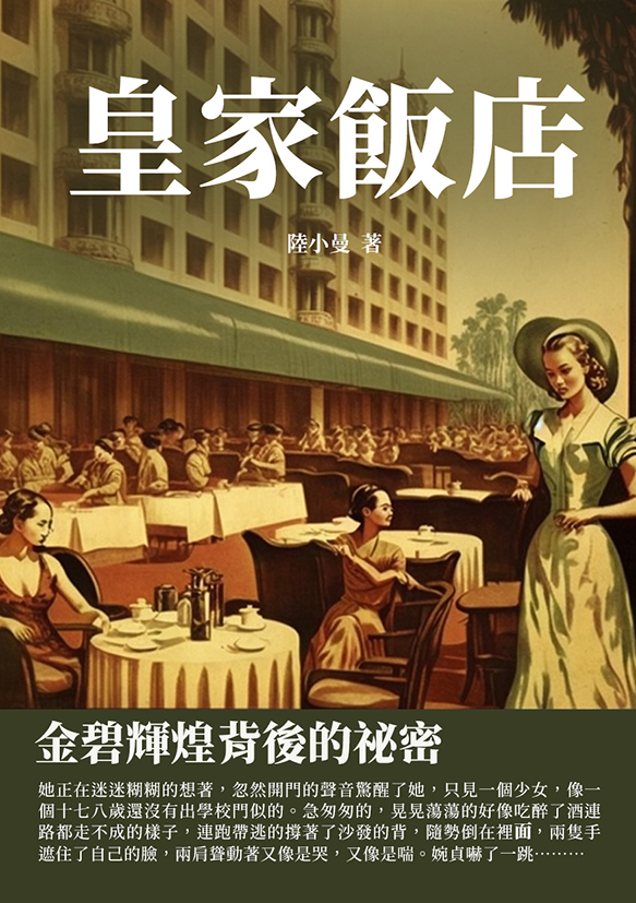 皇家飯店：金碧輝煌背後的祕密 (電子書)