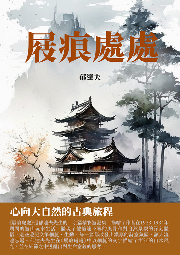 屐痕處處：心向大自然的古典旅程 (電子書)