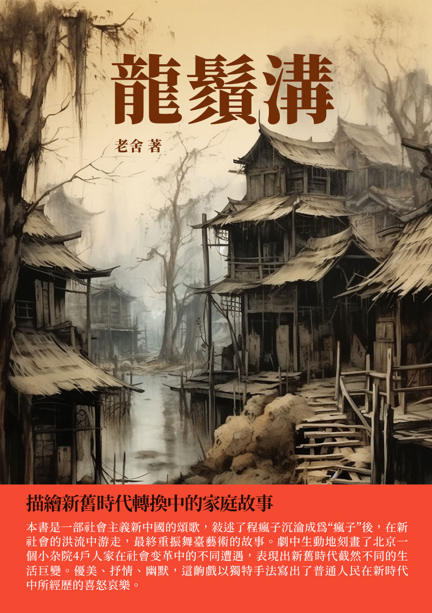 龍鬚溝：描繪新舊時代轉換中的家庭故事 (電子書)