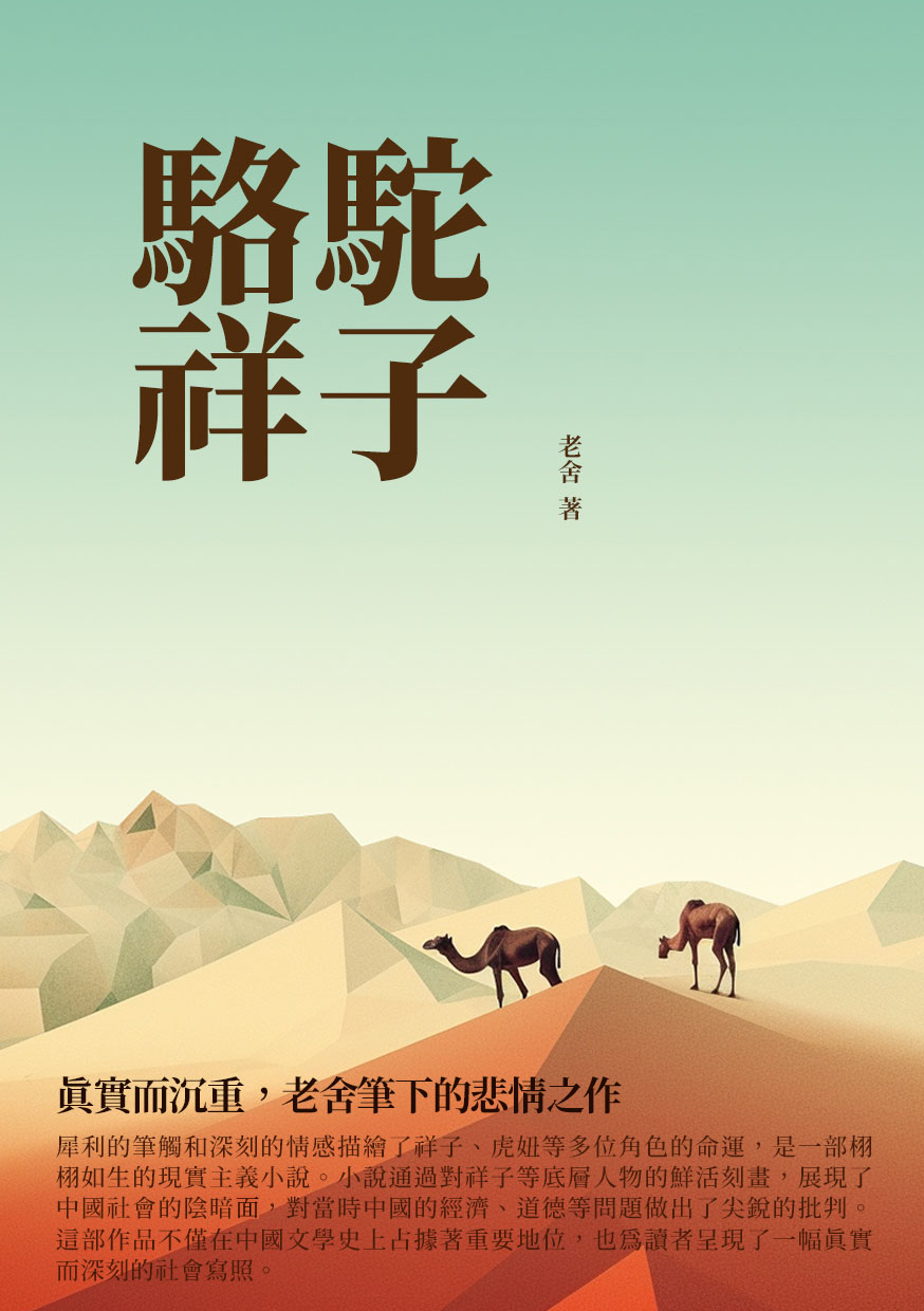 駱駝祥子：真實而沉重，老舍筆下的悲情之作 (電子書)