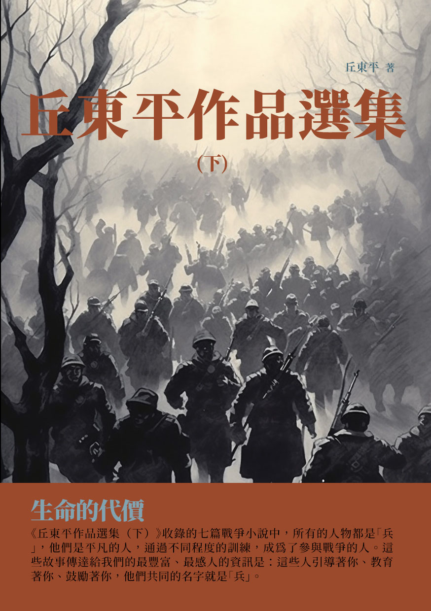 丘東平作品選集(下)：生命的代價 (電子書)