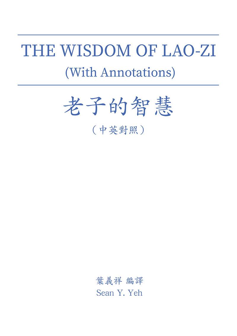 THE WISDOM OF LAO-ZI (With Annotations) 老子的智慧(中英對照) (電子書)