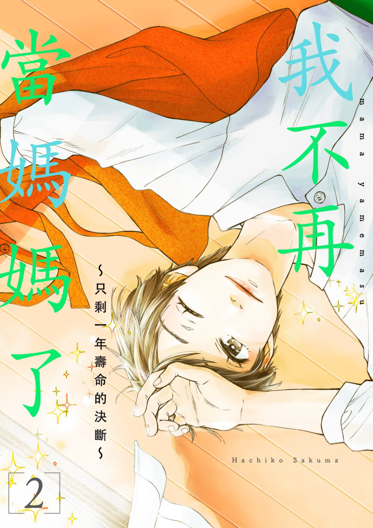 我不再當媽媽了~只剩一年壽命的決斷~(第2話) (電子書)