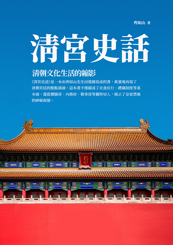 清宮史話：清朝文化生活的縮影 (電子書)