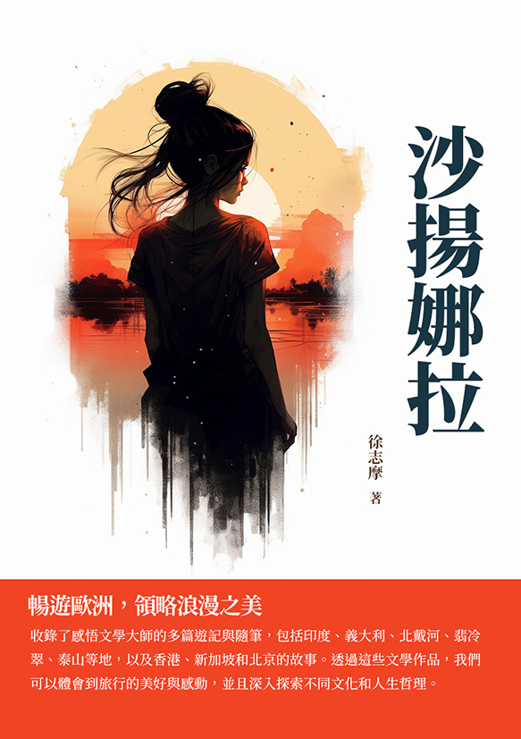 沙揚娜拉：暢遊歐洲，領略浪漫之美 (電子書)