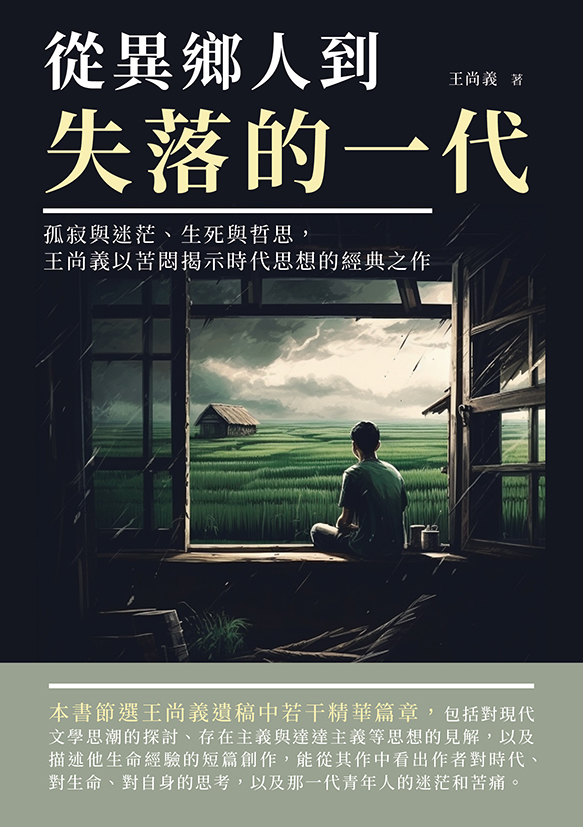 從異鄉人到失落的一代：孤寂與迷茫、生死與哲思，王尚義以苦悶揭示時代思想的經典之作 (電子書)