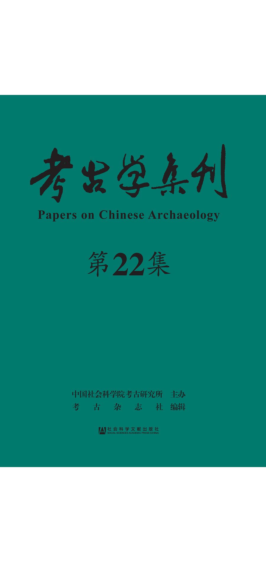 考古學集刊(第22集) (電子書)