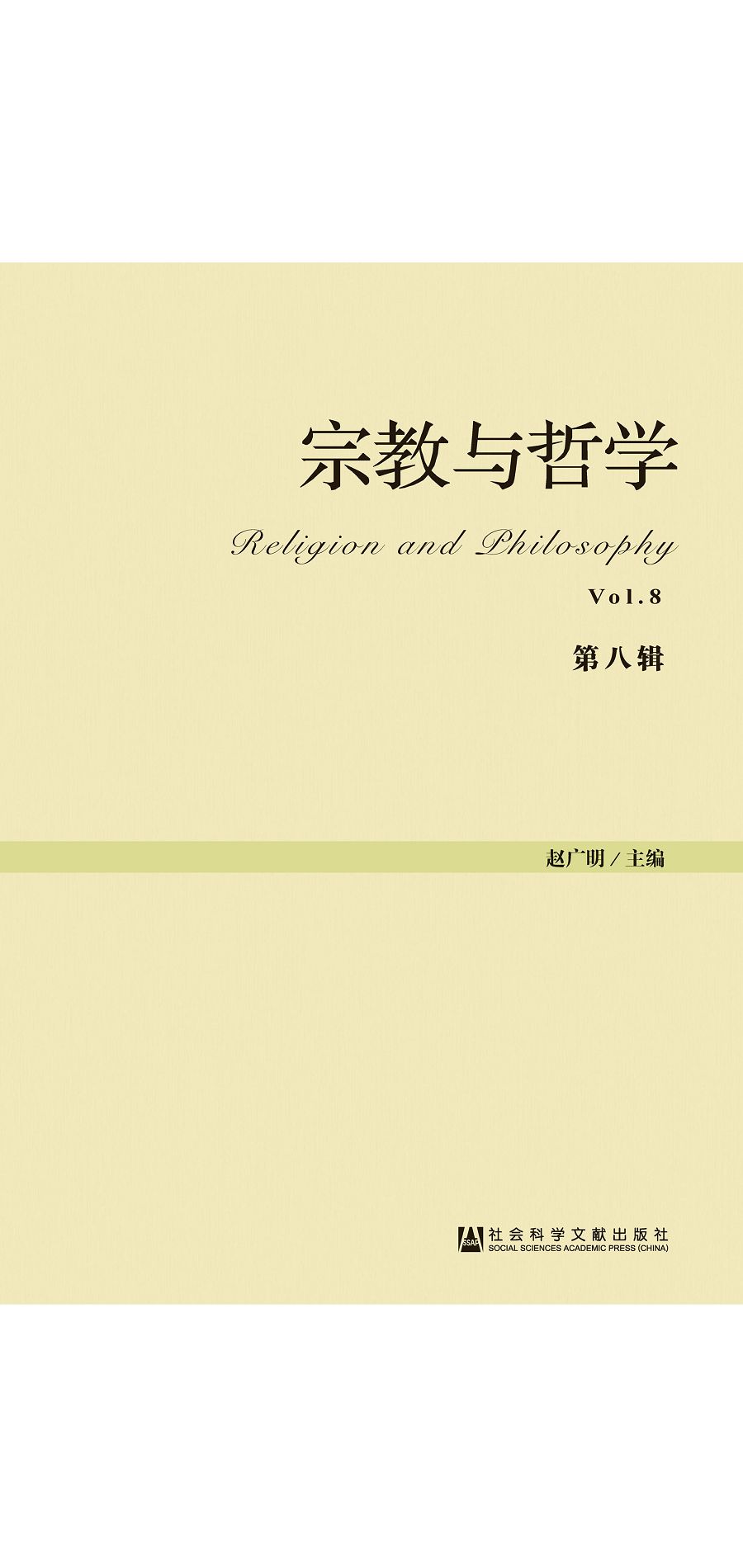 宗教與哲學(第八輯) (電子書)