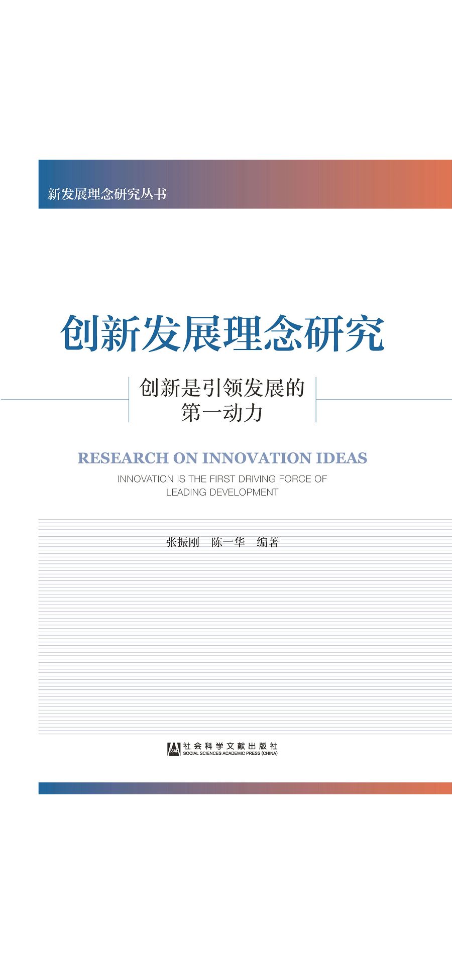 創新發展理念研究：創新是引領發展的第一動力 (電子書)