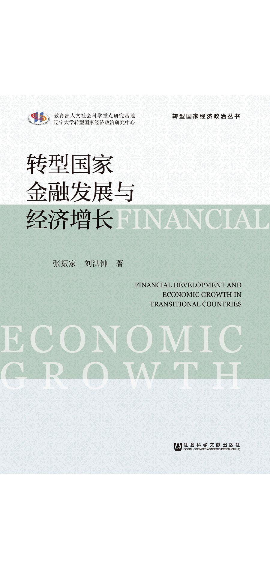 轉型國家金融發展與經濟增長 (電子書)