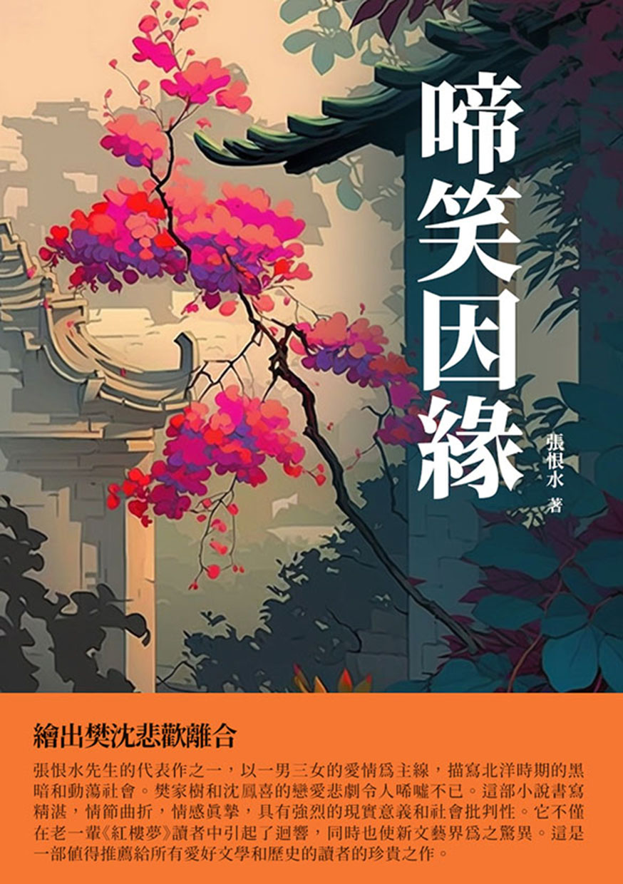 啼笑因緣：繪出樊沈悲歡離合 (電子書)