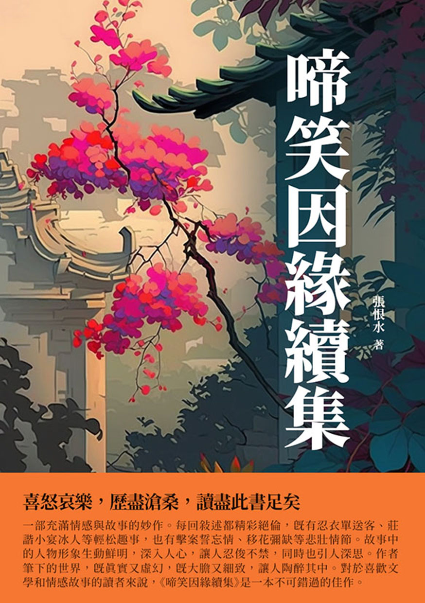 啼笑因緣續集：喜怒哀樂，歷盡滄桑，讀盡此書足矣 (電子書)