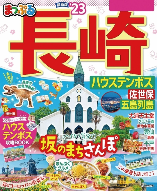 まっぷる 長崎 ハウステンボス 佐世保・五島列島’23 (電子書)