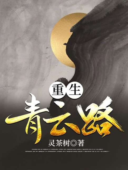 重生青雲路(繁體中文)：全集 (電子書)