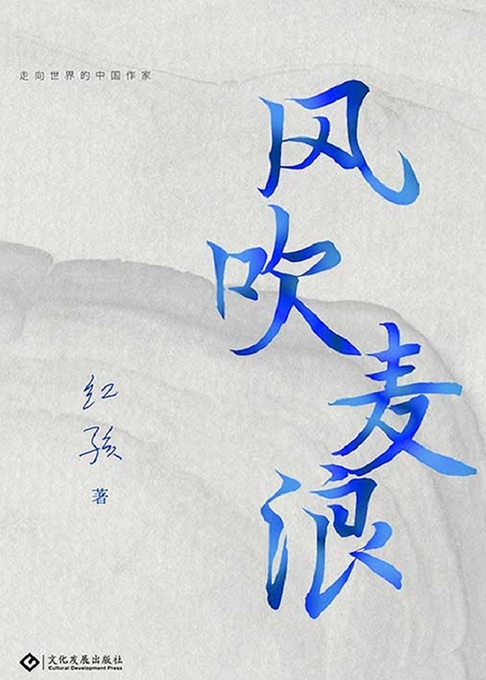 風吹麥浪(繁體中文) (電子書)