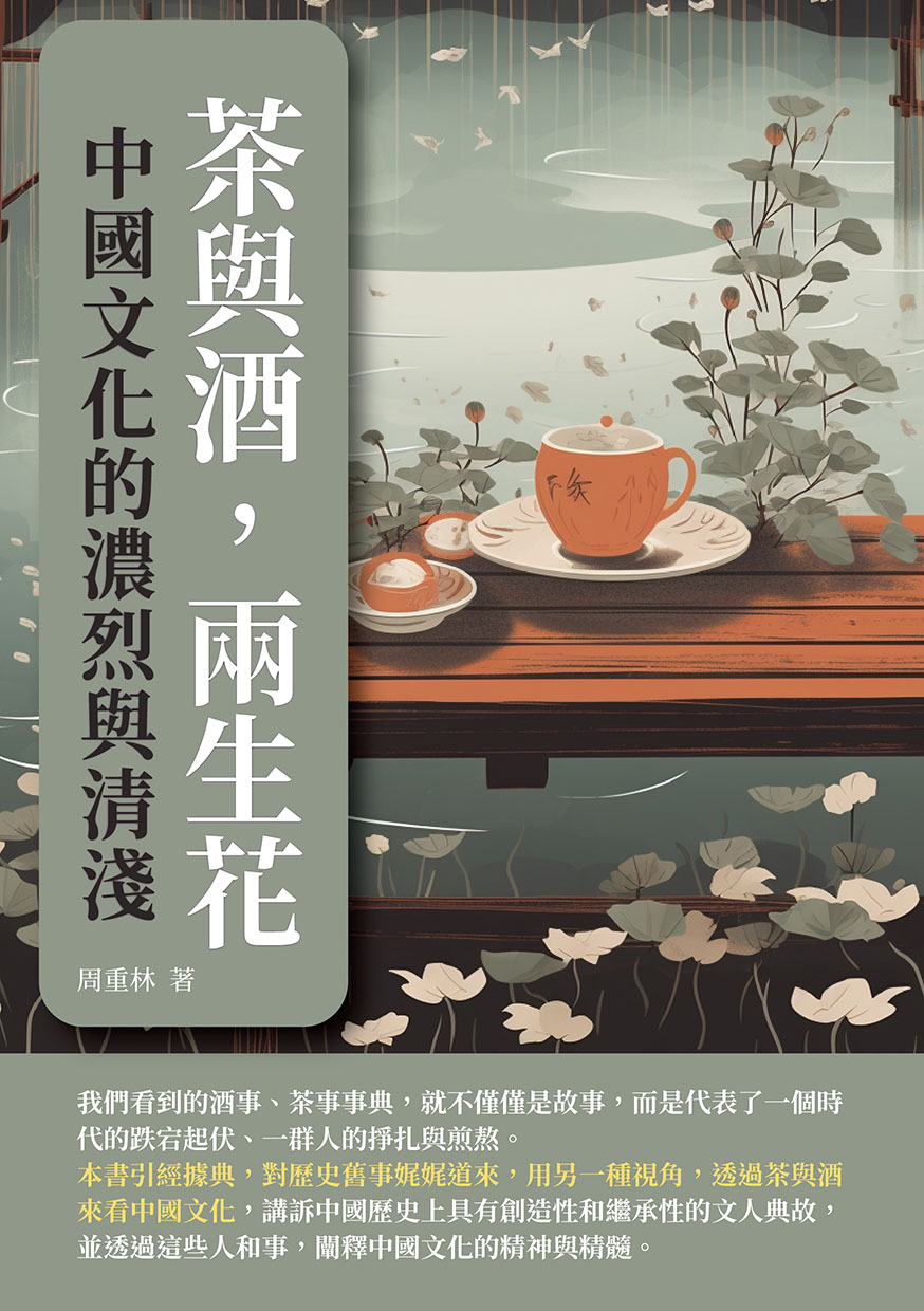 茶與酒，兩生花：中國文化的濃烈與清淺 (電子書)