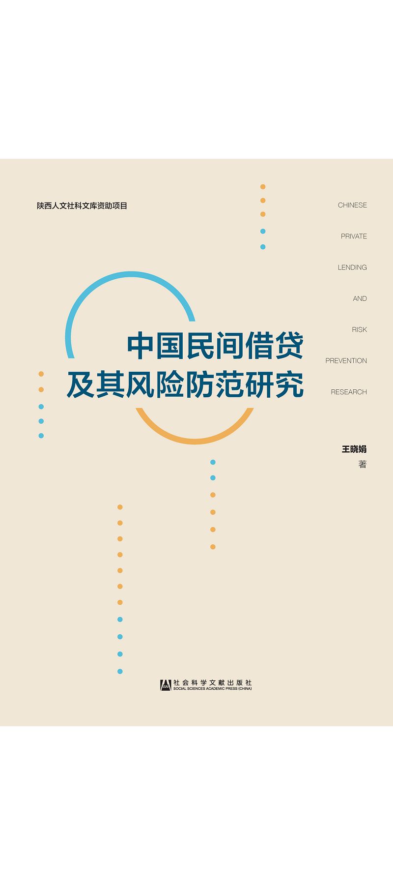 中國民間借貸及其風險防範研究 (電子書)