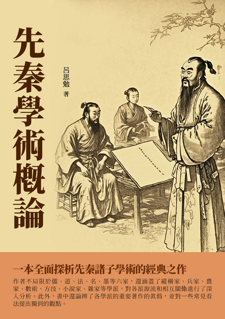 先秦學術概論：一本全面探析先秦諸子學術的經典之作 (電子書)