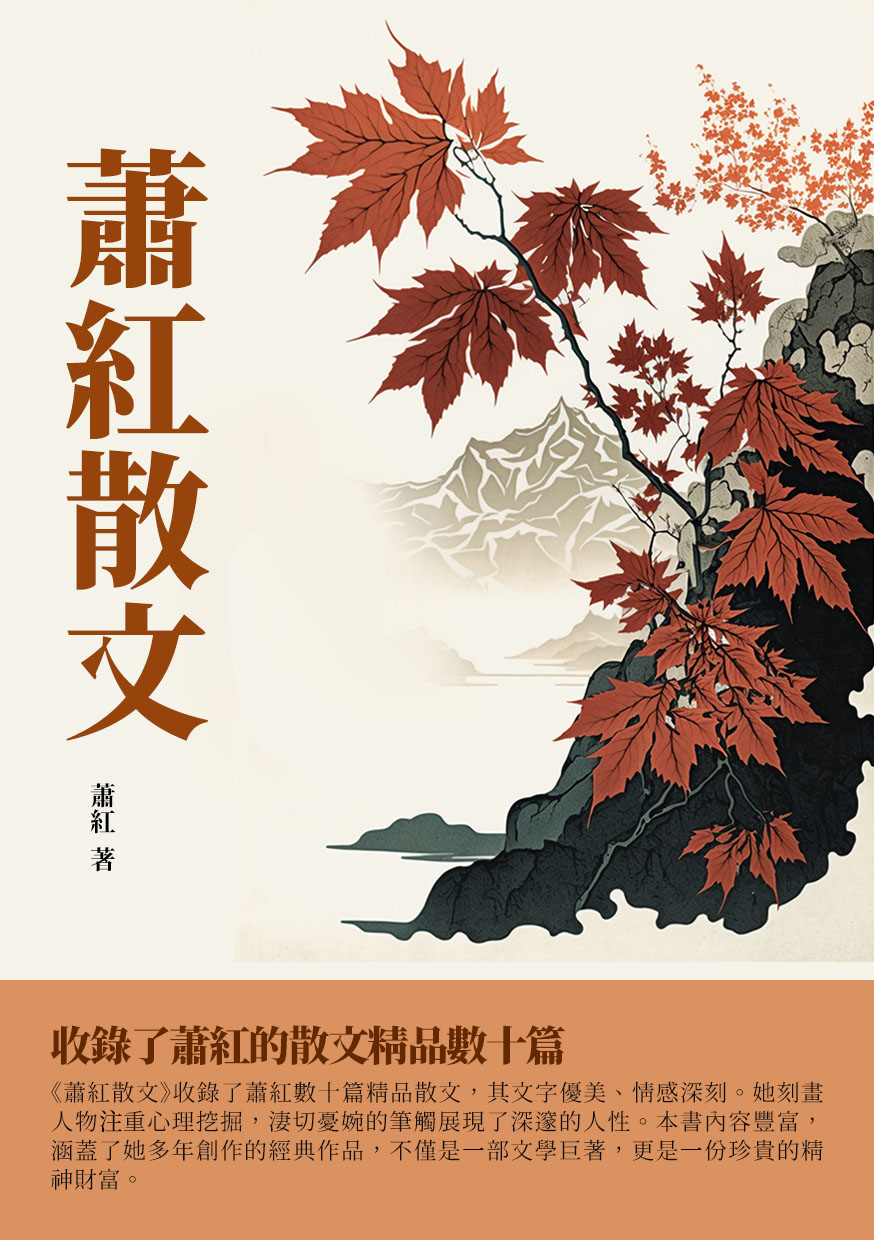 蕭紅散文：收錄了蕭紅的散文精品數十篇 (電子書)