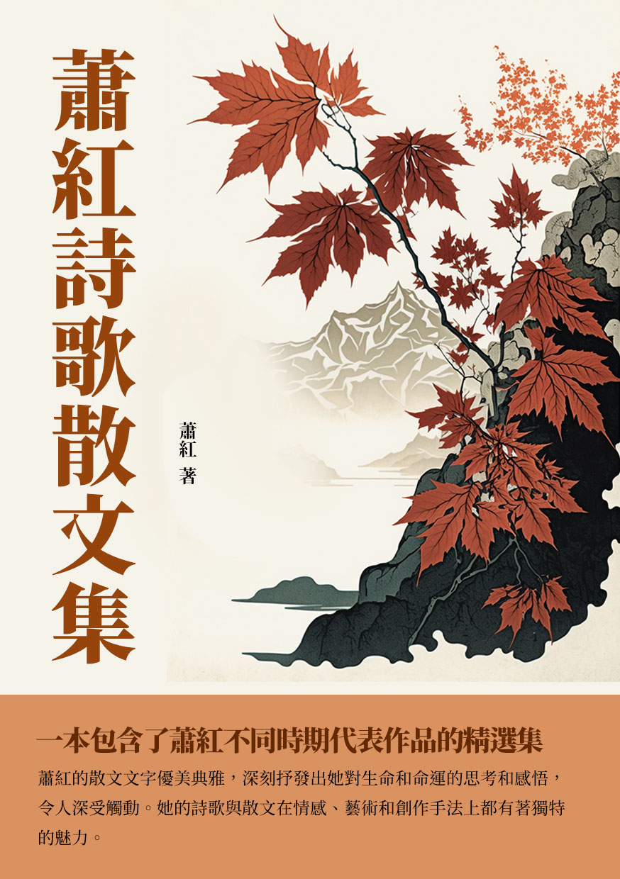 蕭紅詩歌散文集：一本包含了蕭紅不同時期代表作品的精選集 (電子書)